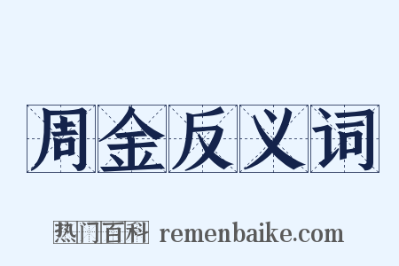 周金反义词是什么意思的图片